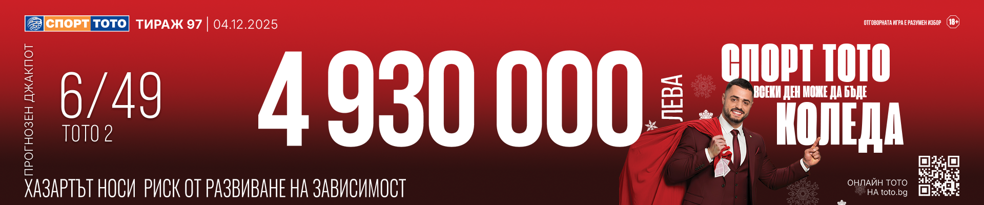 Прогнозен джакпот 6 от 49