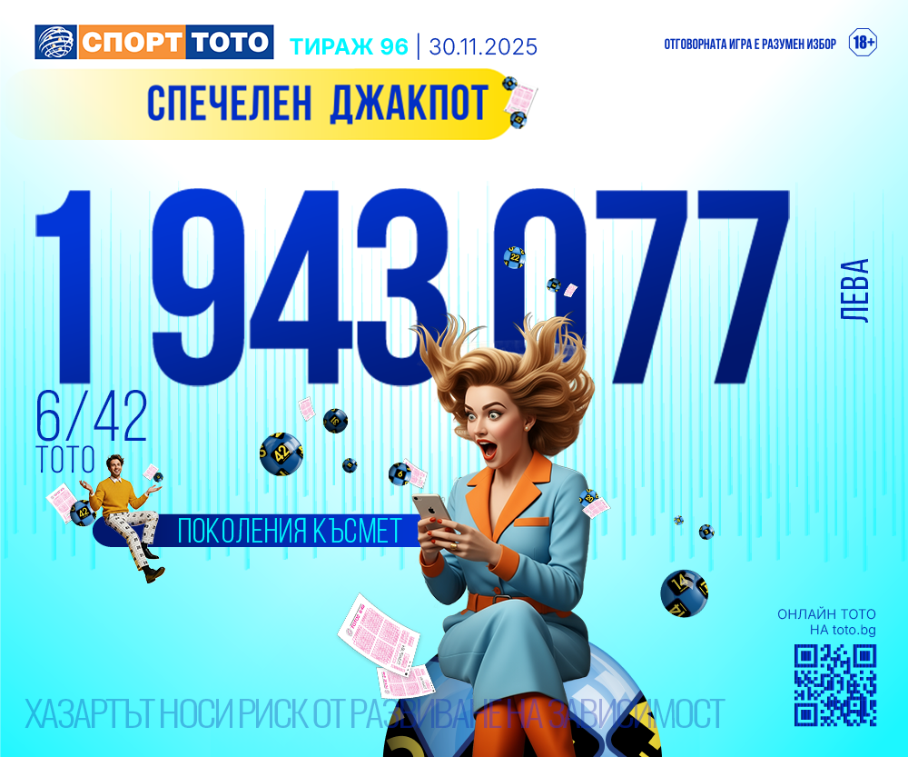 Спечелен 6 от 42 тираж 96