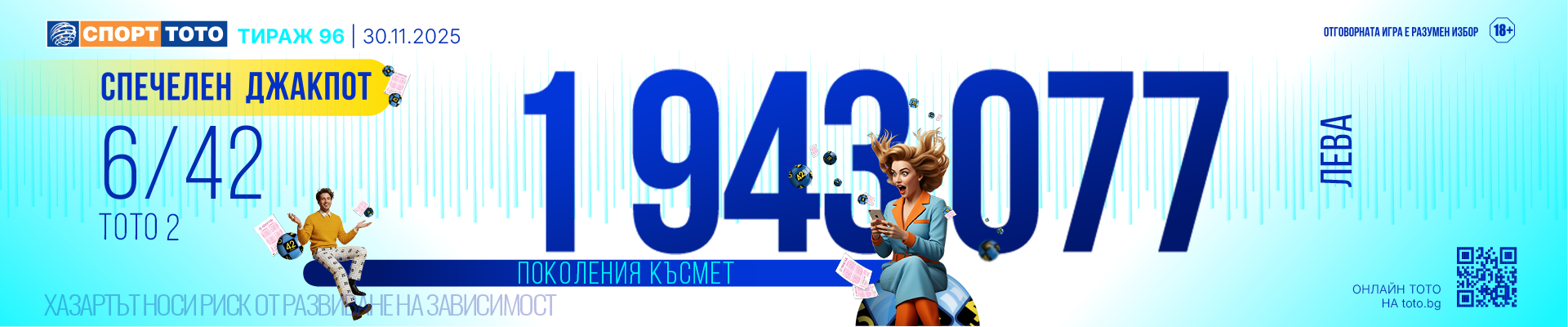 Спечелен 6 от 42 тираж 96