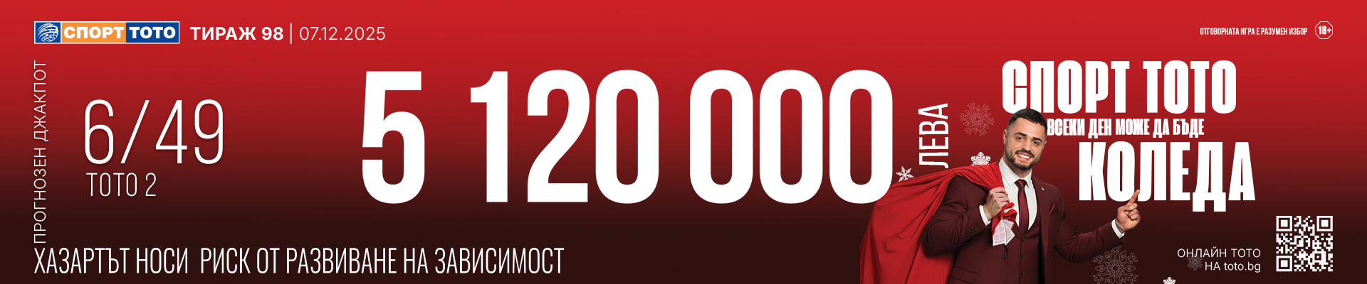 Прогнозен джакпот 6 от 49