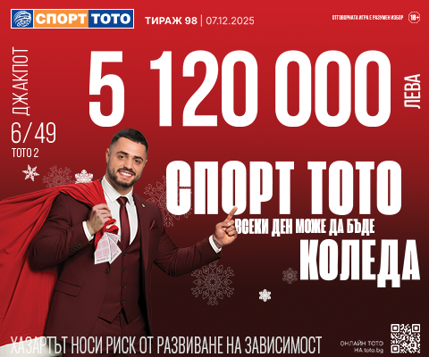 Прогнозен джакпот 6 от 49