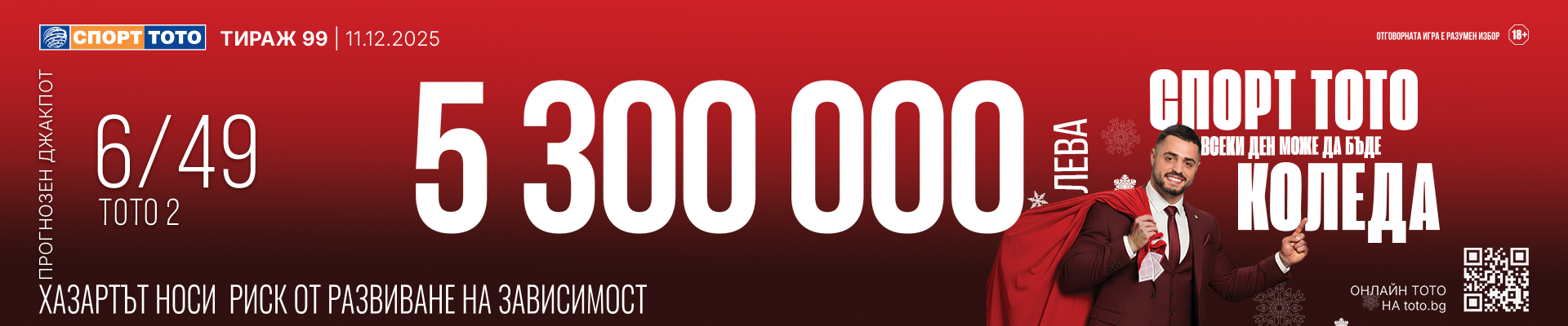 Прогнозен джакпот 6 от 49