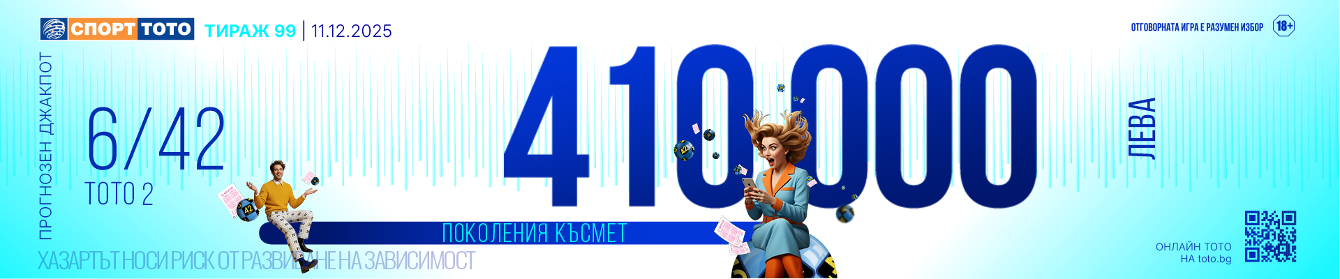 Прогнозен джакпот 6/42