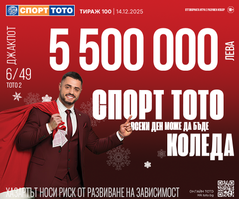 Прогнозен джакпот 6 от 49