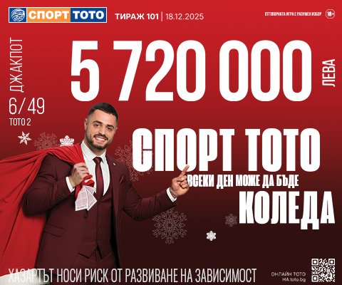 Прогнозен джакпот 6 от 49