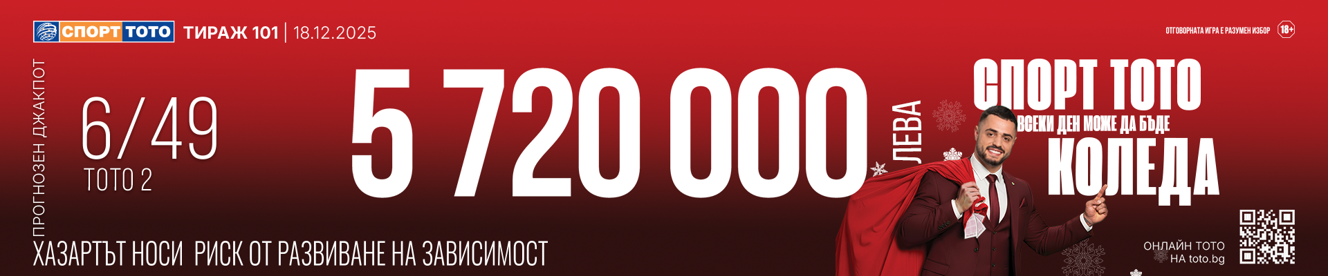 Прогнозен джакпот 6 от 49