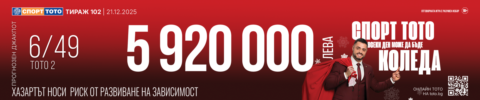 Прогнозен джакпот 6 от 49