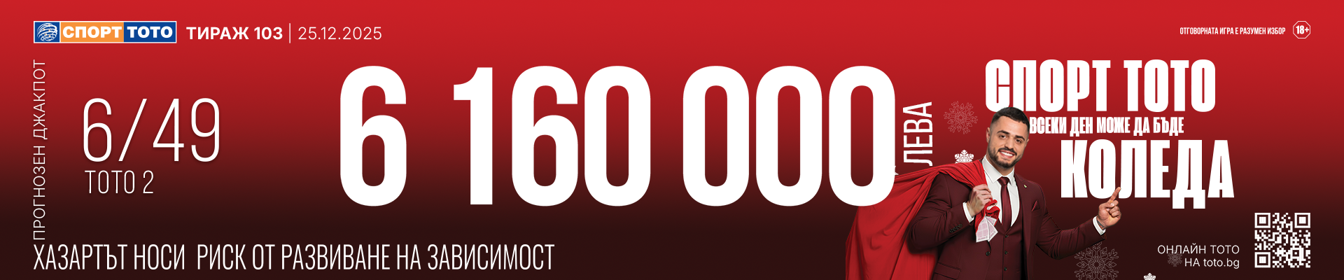 Прогнозен джакпот 6 от 49