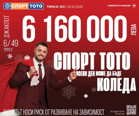 Прогнозен джакпот 6 от 49