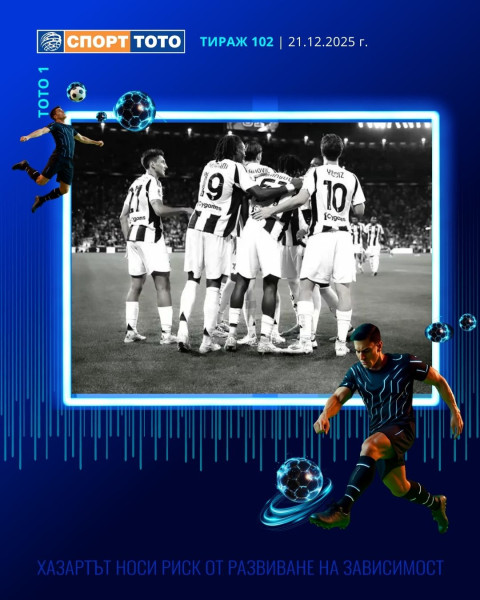 Ключова победа за Ювентус и английски зрелища в тираж №102 на “Спорт тото 1”