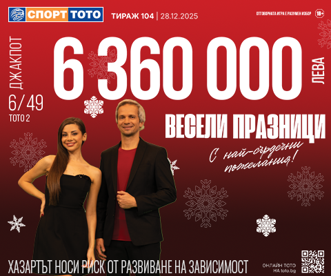 Прогнозен джакпот 6 от 49