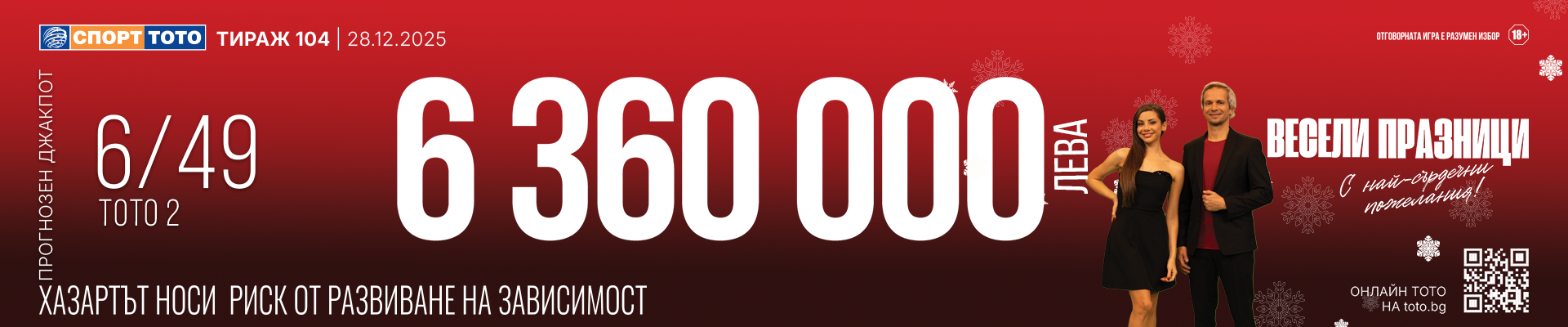 Прогнозен джакпот 6 от 49