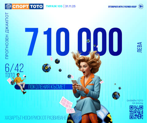 Прогнозен джакпот 6/42