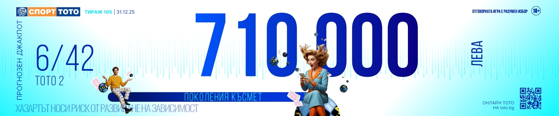 Прогнозен джакпот 6/42