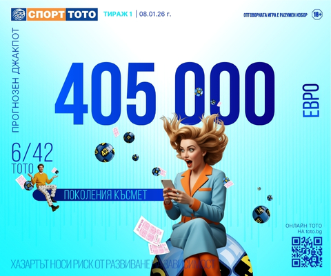 Прогнозен джакпот 6/42