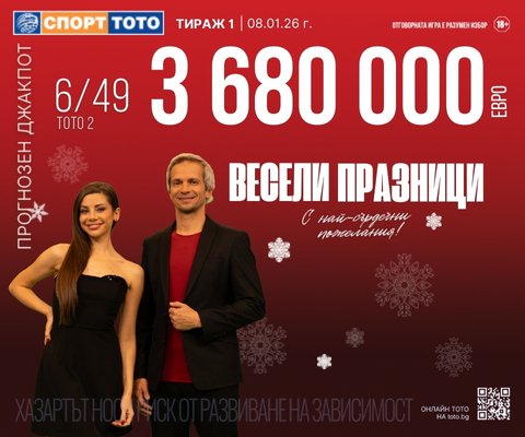 Прогнозен джакпот 6 от 49
