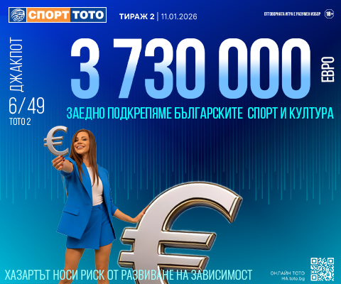 Прогнозен джакпот 6 от 49