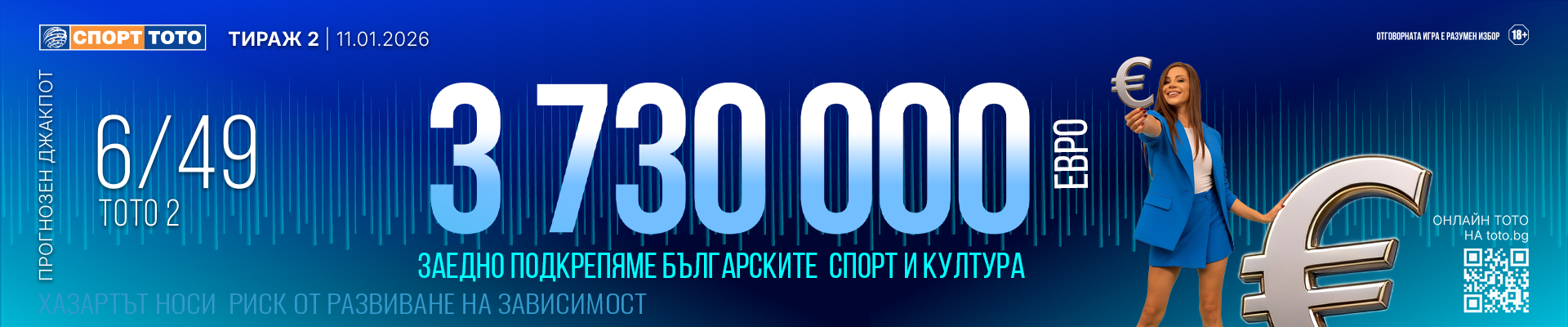 Прогнозен джакпот 6 от 49