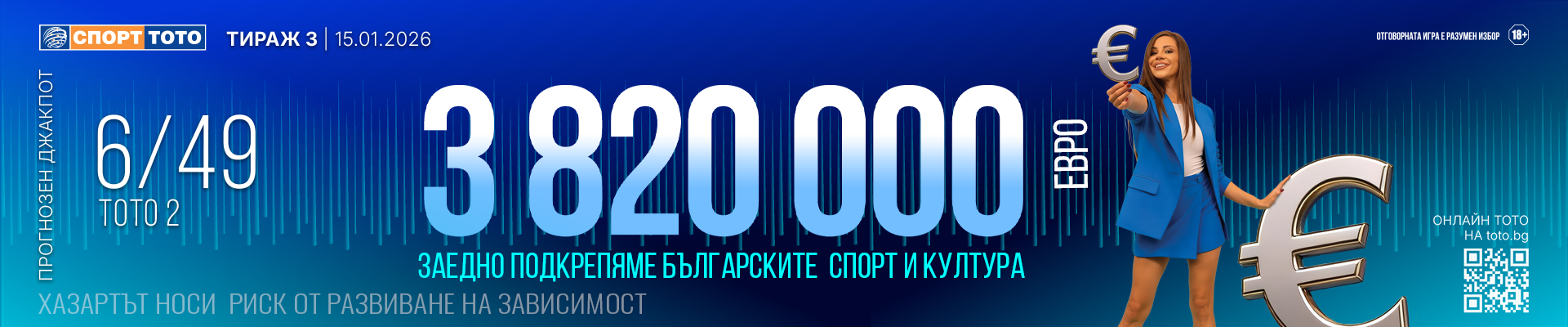 Прогнозен джакпот 6 от 49