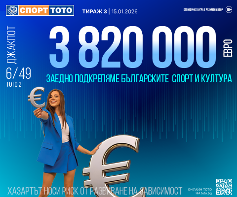 Прогнозен джакпот 6 от 49