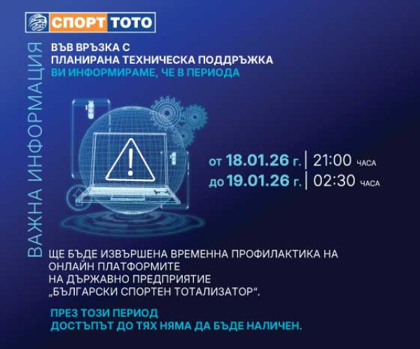 Планирана техническа поддръжка