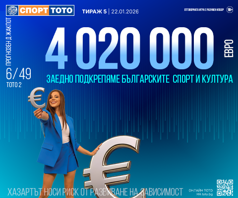 Прогнозен джакпот 6 от 49