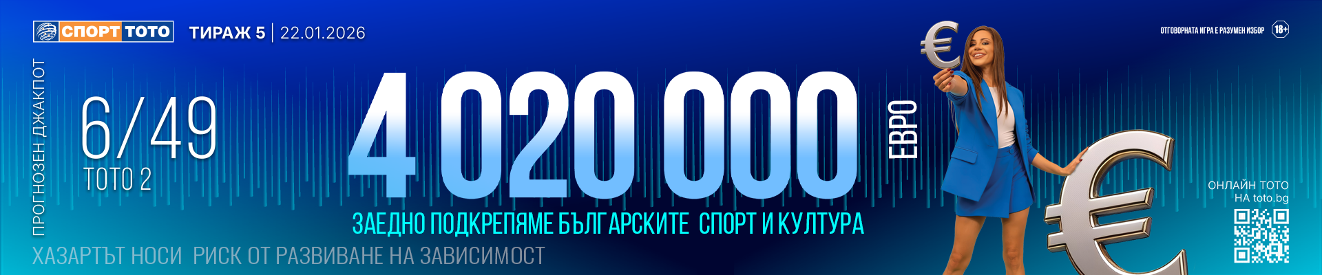 Прогнозен джакпот 6 от 49