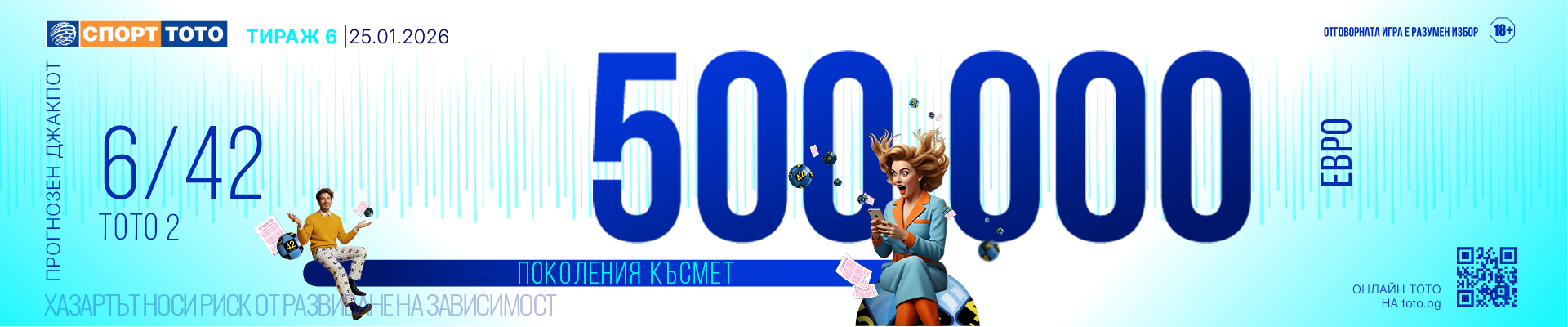 Прогнозен джакпот 6/42