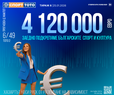 Прогнозен джакпот 6 от 49