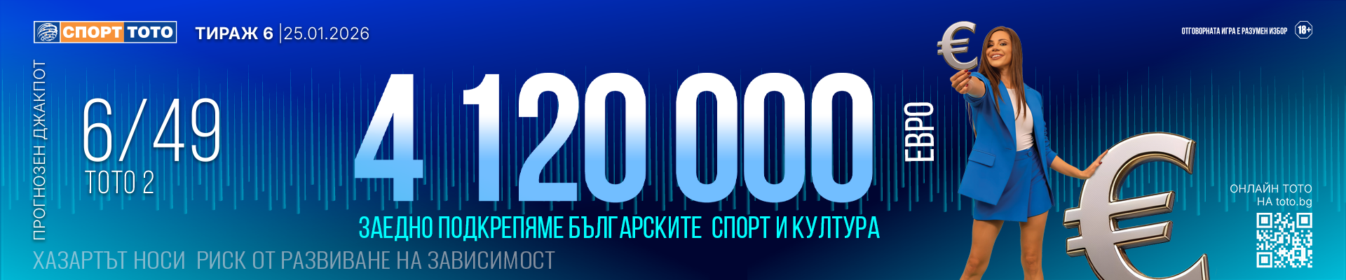 Прогнозен джакпот 6 от 49