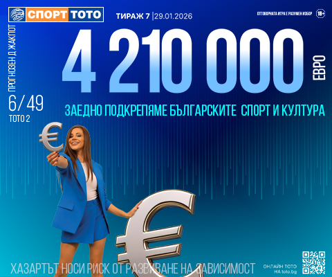 Прогнозен джакпот 6 от 49