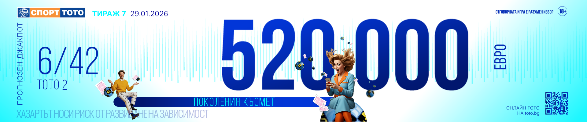 Прогнозен джакпот 6/42