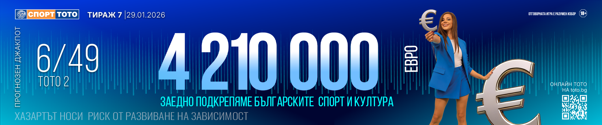 Прогнозен джакпот 6 от 49