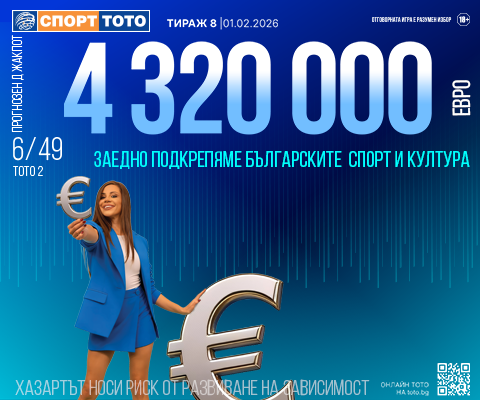 Прогнозен джакпот 6 от 49