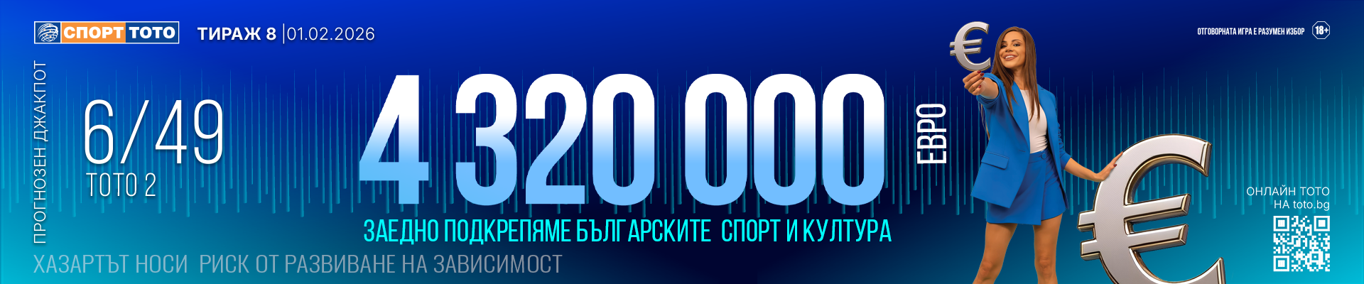 Прогнозен джакпот 6 от 49