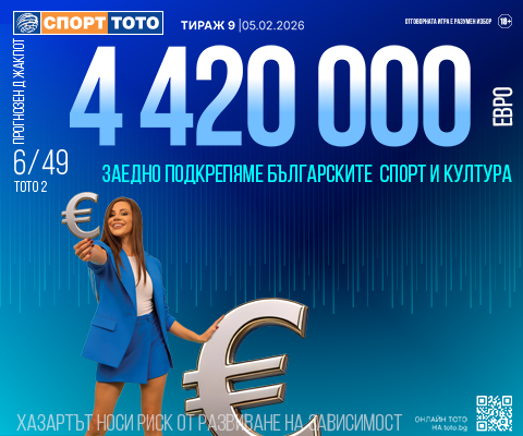 Прогнозен джакпот 6 от 49