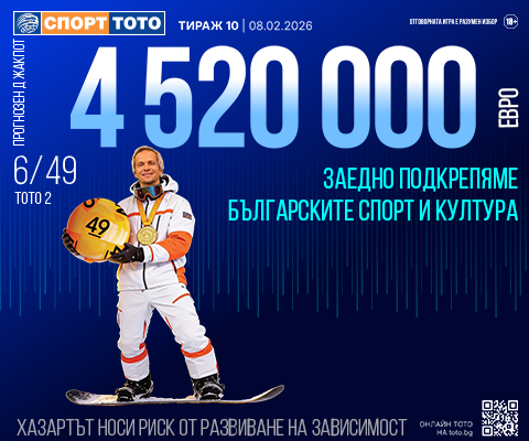 Прогнозен джакпот 6 от 49