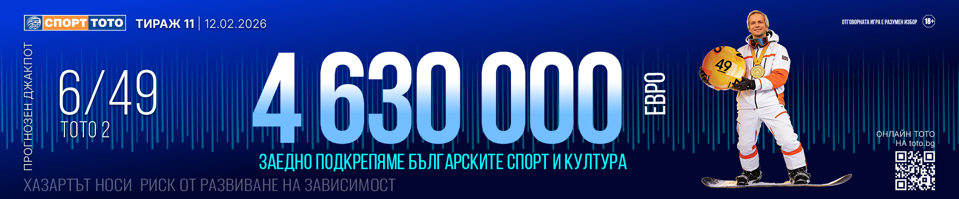 Прогнозен джакпот 6 от 49