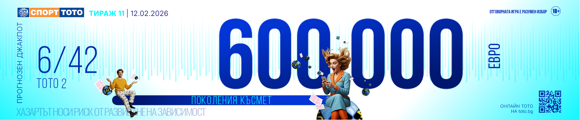 Прогнозен джакпот 6/42