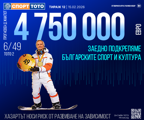 Прогнозен джакпот 6 от 49