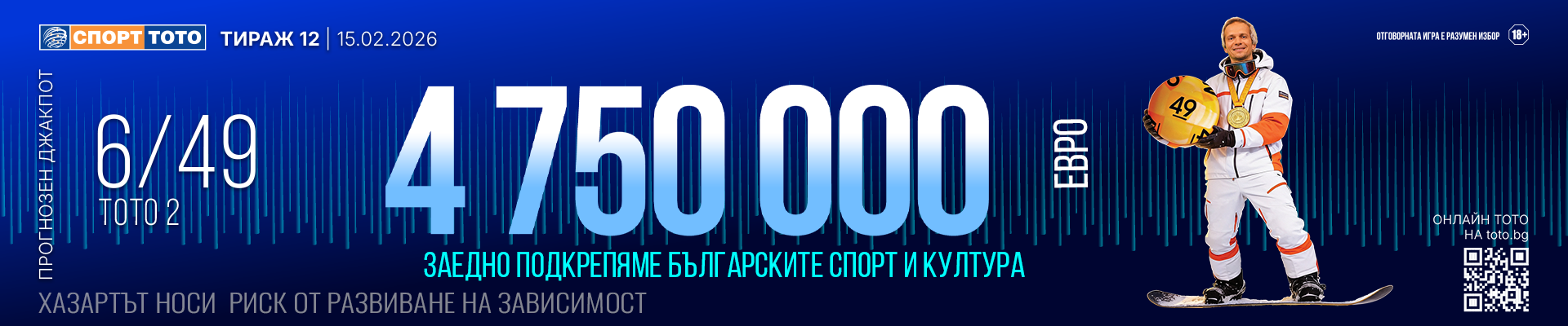 Прогнозен джакпот 6 от 49