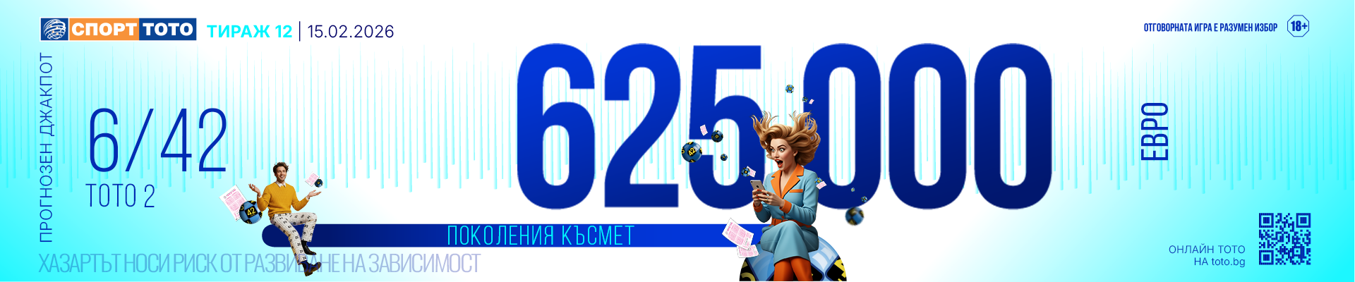 Прогнозен джакпот 6/42