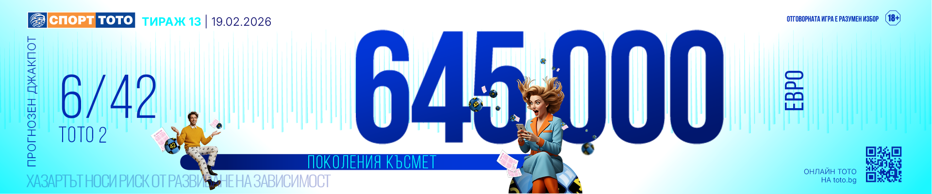 Прогнозен джакпот 6/42