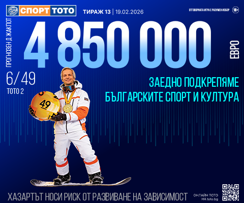 Прогнозен джакпот 6 от 49