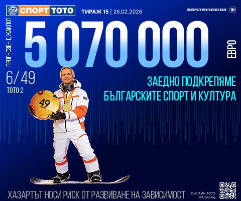 Прогнозен джакпот 6 от 49