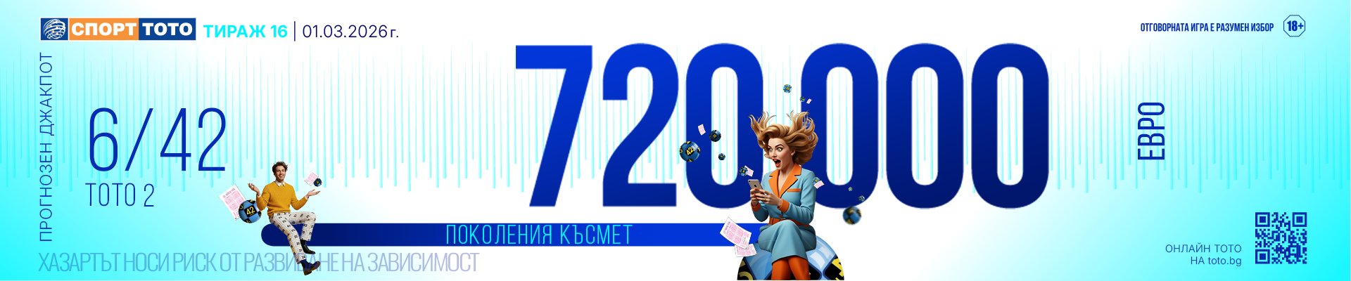 Прогнозен джакпот 6/42