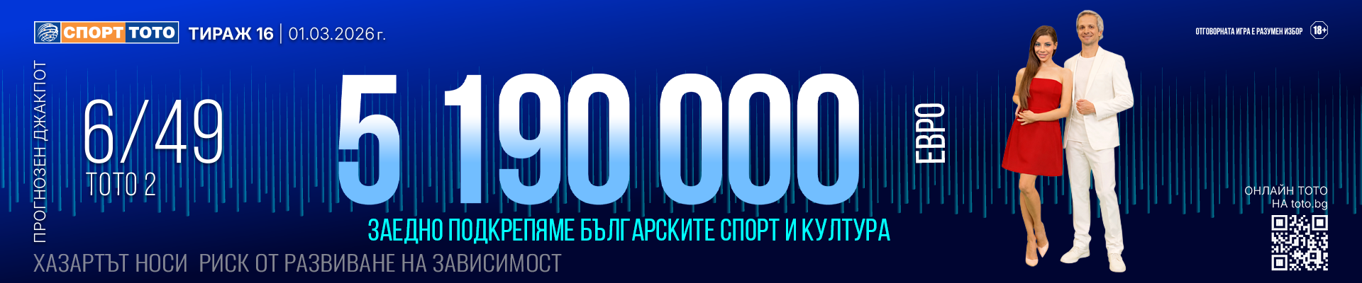 Прогнозен джакпот 6 от 49