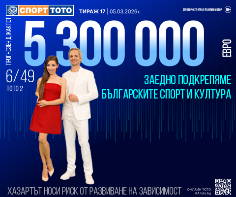 Прогнозен джакпот 6 от 49