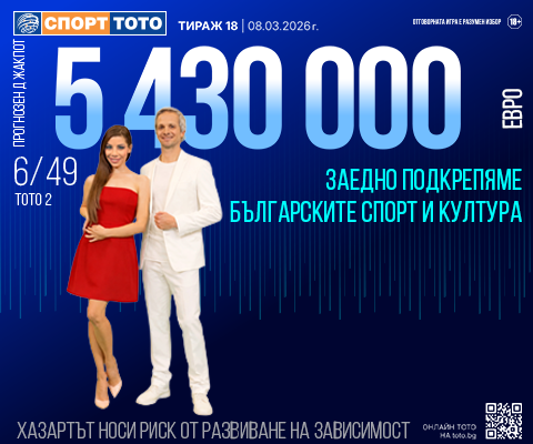 Прогнозен джакпот 6 от 49