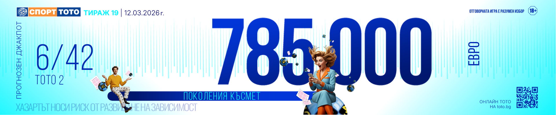 Прогнозен джакпот 6/42